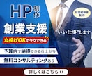 プロが予算内で“ちゃんと”成果を出すHPを作ります 【創業支援×集客特化】マネージャー＆若手のチーム体制でご提供 イメージ1