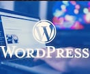WordPress"2箇所"を格安で修正します Webサイト2箇所を格安修正+経営お悩み相談します！ イメージ1
