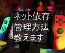 ネット依存を管理する方法教えます スイッチの保護者機能では管理できないこの提案は非常に強力。 イメージ1