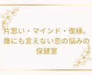 恋のモヤモヤ解消ます 片思い・恋人への不安・人に言えない恋。丁寧に寄り添います♡ イメージ2