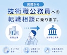 民間から技術職公務員への転職相談に乗ります 民間と公務員の違いを技術職の視点でわかりやすく解説します。 イメージ2