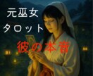 連絡がないあの人の本音をタロットで占います 元巫女あか里(あかり)が優しく導く恋のメッセージ イメージ1