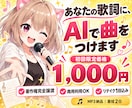 あなたの歌詞に生成AIでオリジナル曲をつけます 【著作権譲渡・リテイク1回込み】配信対応フォーマットで納品 イメージ1