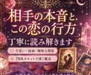 片思い・復縁・曖昧な関係、相手の本音を占います 相手の気持ちが分からず苦しい恋に、タロットで光を届けます イメージ2