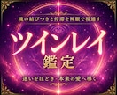 天啓ツインレイ | 彼との魂の神縁統合を成就します 想いを寄せる相手との縁と絆を確かめ、結ばれるためのツインレイ イメージ1