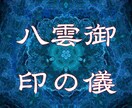 強制縁結び【八雲御印の儀】5日間でご縁を結びます 【強力縁結び禁厭】復縁など恋愛成就のブロックを破壊して叶える イメージ1