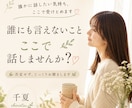 否定せずあなたのお話をお聞きします 心が少し軽くなる時間を大切にしています イメージ1