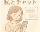 優しく寄り添うお話相手になります 文字チャット限定・お試しorじっくりプラン イメージ1