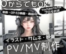 独自性の高い【PV／MV】お好みの通りに制作します SNS紹介プロモーション付き ／ 素材「０」からでも制作OK イメージ1