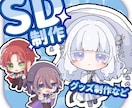 かわいいSDキャラ制作を行います グッズや配信などにお使い頂けるSDキャラクター！ イメージ1