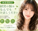 経営者限定❤️経営と人生の悩みをお聞きします 経営者だからこそ言えない悩み”を安心してお話しください。 イメージ1
