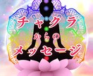 心が整う７つのチャクラからメッセージをお届けします 見えない心のサインに気づくと心が整い、人生が動き出します イメージ1