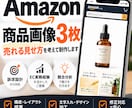Amazon商品画像3枚｜訴求設計から制作します EC経験15年・現役店長が、訴求設計から対応します イメージ1