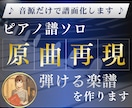 弾きやすく原曲に忠実なピアノ楽譜を耳コピで作ります 原曲の雰囲気を大切に、動き・和音を整えて弾きやすく作ります イメージ1