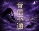 音信不通｜彼が連絡しない理由と本音を霊視します 苦しい沈黙の意味と彼の気持ちの本心を紐解きます イメージ1