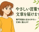 専門的な文章を、やさしい言葉に整えます むずかしい言葉も、“誰にでも伝わる”文章に。 イメージ1
