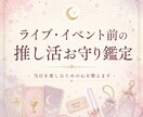 ライブ・イベント前の推し活お守り鑑定をします 当日を楽しむための心を整えます イメージ1