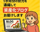 1か月分の労力を濃縮して資産化ブログをお届けします ブログ構築に悩む日々…、今日で終わりにしませんか？！ イメージ2