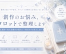 タロットで創作や同人活動のお悩み、整理します 原稿・モチベーション・イベントへの不安を優しくリーディング イメージ1