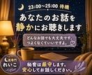 夜専門れいこが、静かにお話をお聴きします どんなお話でも大丈夫です。つよくなくていいですよ。 イメージ1