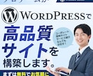 WordPressで集客できるHP・LP作ります ワードプレスでデザイン・SEO・スマホ対応・保守もお任せ！ イメージ1