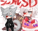 シンプルSDイラスト描きます シンプルなSDでクール系な男の子にも！ イメージ1