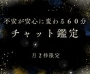 月2枠限定◾︎ 60分心を整えるチャット鑑定します 恋愛・結婚・仕事等、どんなお悩みでも安心してお話しください イメージ1