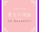 貴方の前世の物語を書きます 前世の貴方と現世の貴方の物語。 イメージ1