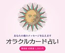 簡易版☆恋愛の迷いや不安オラクルカードが解決します あなたの恋愛の迷いや不安、オラクルカードが導きます。 イメージ1