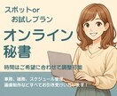 オンライン秘書が忙しいあなたに代わりサポートします 2時間〜OK！あなたの「困った」を秘書が代わりに解決します。 イメージ1