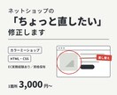 カラーミーの「ちょっと直したい」を修正します 文言・画像差し替え、表示崩れ修正｜EC実務経験あり イメージ1