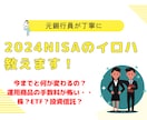 元銀行員が2024年版NISAについて教えます NISA経験者、未経験者いずれにも対応いたします！ イメージ1