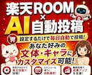先着特価/楽天ROOM×AI自動投稿ツール提供ます AI投稿文カスタマイズ可/クリックだけの設定で毎日自動投稿 イメージ1