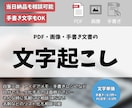 PDF・画像・手書き文字などを文字起こしいたします 丁寧かつ素早くデータの文字起こしを行います。 イメージ1