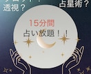 15分間占い放題！お2人について占います タロット、透視、占星術で恋愛について15分間占い放題！ イメージ1