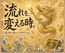 龍神マントラで波動修正。金運商売繁盛を引き寄せます 霊視診断＋龍神マントラご祈祷で金運の波動を根本から開く イメージ3