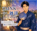 少し雑談しませんか？✨　どんなお話でもお聞きします その時感じたこと⭐️思ったこと☘️気づいたことなんでもOK！ イメージ1