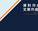 資料作成・文章作成を対応します Copilot活用で高品質・即日対応します イメージ1