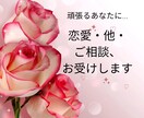 恋愛運、ご相談など、丁寧にみます どんな悩みでも受け付けます！肩の荷を降ろしませんか？ イメージ1