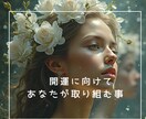 今すべきこと一言メッセージお届けします 〜開運・自分を変えたい方　大集合〜 イメージ1
