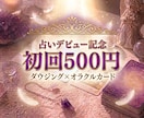 デビュー記念！初回限定500円で占います ダウジング×オラクルカード 天使から届くあなたへのメッセージ イメージ1