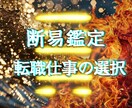 断易×仕事運　転職か続行か？今後の選択を判断します 今の選択が正しいかを断易で判断 イメージ1