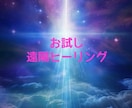 お試し！遠隔ヒーリングします 通常5000円で行っている遠隔ヒーリングです！ イメージ1