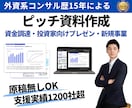 外資系コンサルが新規事業向けピッチ資料を作成します 資金調達を目指すスタートアップ企業や新規事業担当向け作成代行 イメージ1