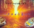 タロット×カウンセリングでアナタの心を軽くします タロット占い×心理カウンセリング(チャット専用) イメージ1