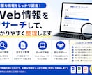 必要な情報をリサーチして整理します ネットで調べてほしい情報を分かりやすく整理します イメージ1