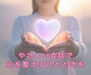 話すだけで元気になれる！心を整える時間を提供します 誰かに聴いてもらうと、世界が少し優しくなる。 イメージ1