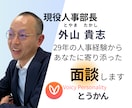 人事29年の知見であなたのキャリアを本気で導きます 評価5.0継続中！人事部長の視点でモヤモヤを確信に変えます！ イメージ1