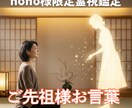hoho様限定 心に届くお盆の贈り物をお伝えします 心を支えるご先祖様の愛のメッセージを受け取る特別な機会です イメージ1