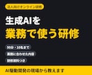社員向けに生成AIの実践研修を行います 【法人向け】ChatGPT活用をオンラインで実践研修 イメージ1